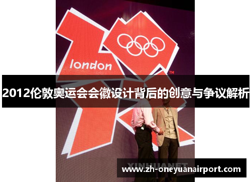 2012伦敦奥运会会徽设计背后的创意与争议解析