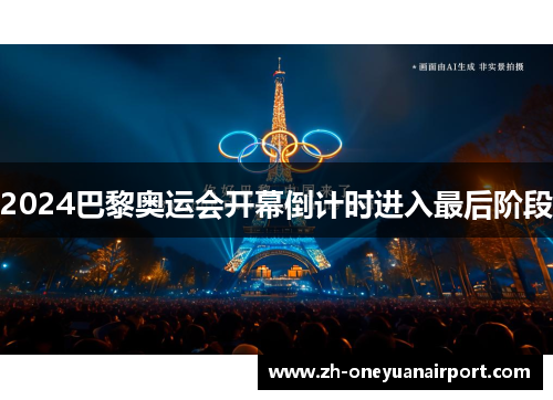 2024巴黎奥运会开幕倒计时进入最后阶段