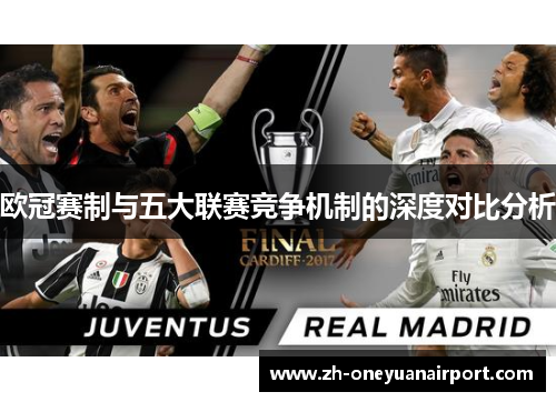 欧冠赛制与五大联赛竞争机制的深度对比分析 欧冠赛制与五大联赛竞争机制的深度对比分析