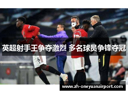 英超射手王争夺激烈 多名球员争锋夺冠