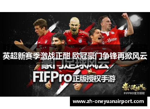 英超新赛季激战正酣 欧冠豪门争锋再掀风云