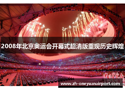 2008年北京奥运会开幕式超清版重现历史辉煌 2008年北京奥运会开幕式超清版重现历史辉煌