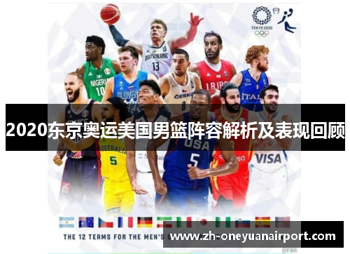 2020东京奥运美国男篮阵容解析及表现回顾 2020东京奥运美国男篮阵容解析及表现回顾