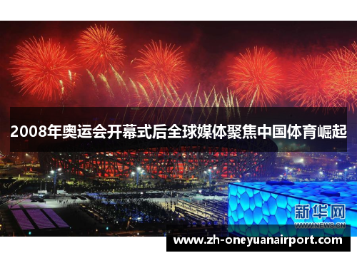 2008年奥运会开幕式后全球媒体聚焦中国体育崛起