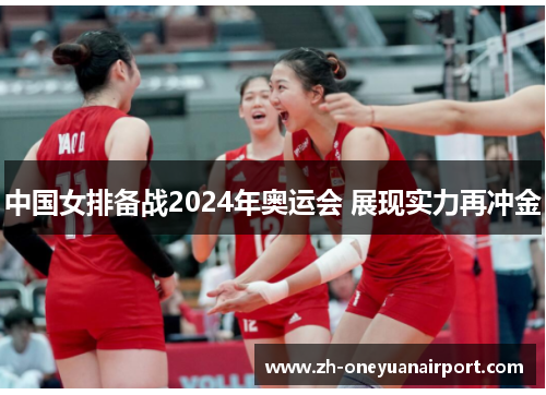中国女排备战2024年奥运会 展现实力再冲金