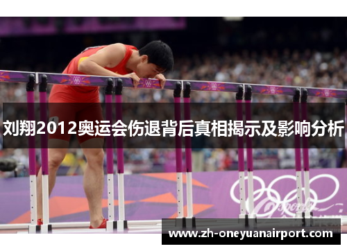 刘翔2012奥运会伤退背后真相揭示及影响分析 刘翔2012奥运会伤退背后真相揭示及影响分析