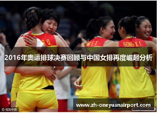 2016年奥运排球决赛回顾与中国女排再度崛起分析