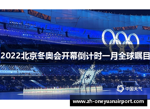 2022北京冬奥会开幕倒计时一月全球瞩目
