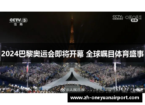 2024巴黎奥运会即将开幕 全球瞩目体育盛事 2024巴黎奥运会即将开幕 全球瞩目体育盛事